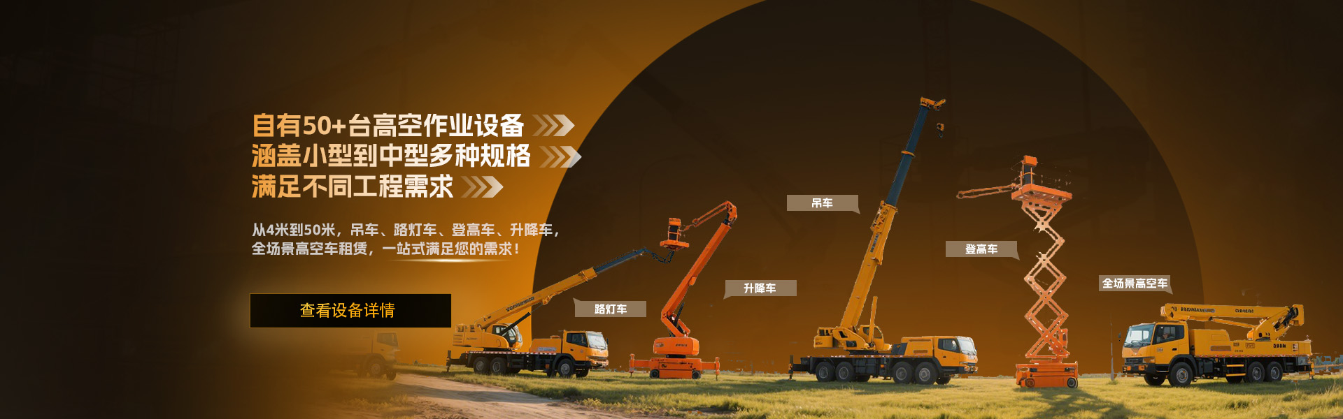 有50+台高空作业设备，涵盖小型到中型多种规格，满足不同工程需求